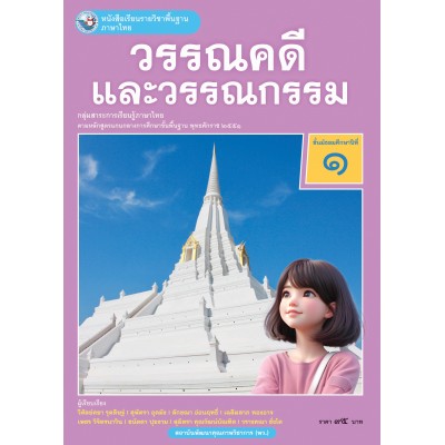 หนังสือเรียนรายวิชาพื้นฐาน ภาษาไทย วรรณคดีและวรรณกรรม ชั้นมัธยมศึกษาปีที่ 1 (ฉบับ อญ.)
